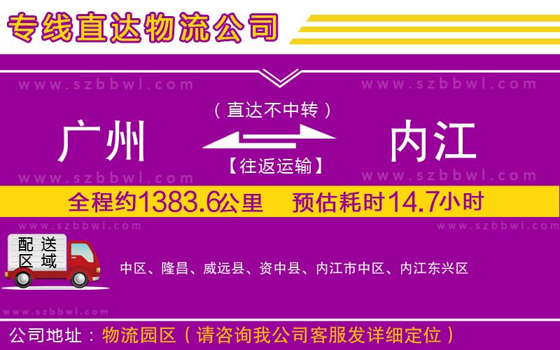 廣州到內(nèi)江物流公司