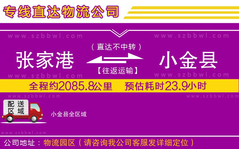 張家港到小金縣貨運專線