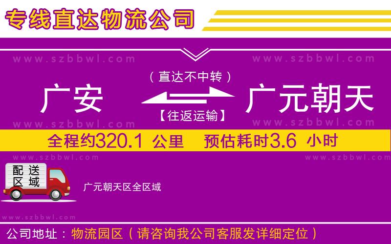 廣安到廣元朝天區(qū)物流公司