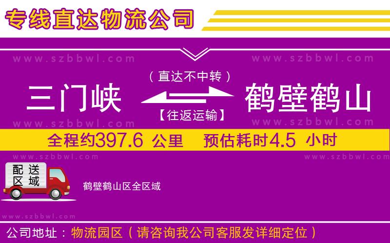 三門(mén)峽到鶴壁鶴山區(qū)物流專(zhuān)線