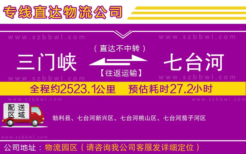 三門(mén)峽到七臺(tái)河物流專線