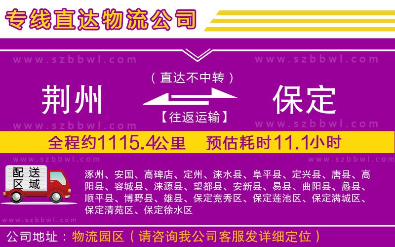 荊州到保定物流專線