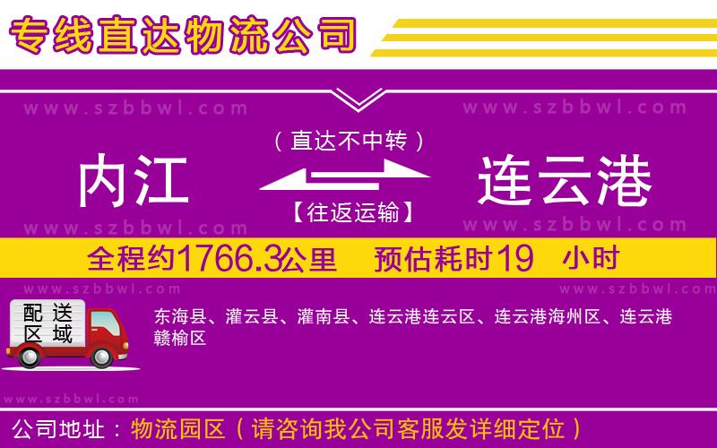 內(nèi)江到連云港物流公司