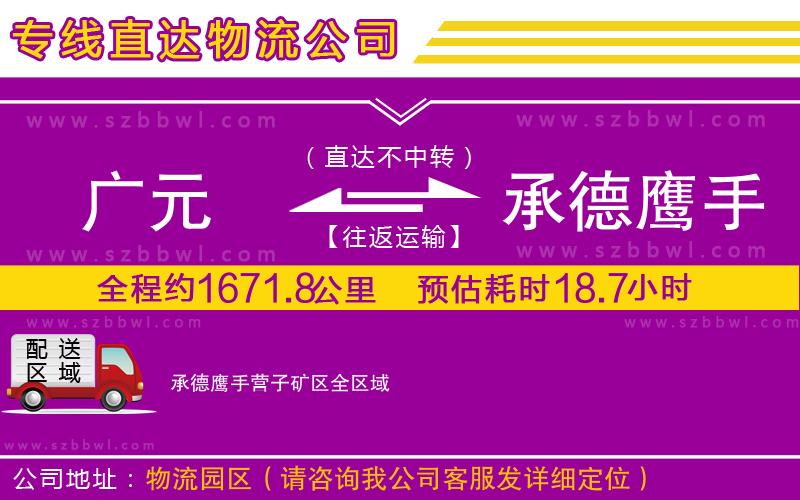 廣元到承德鷹手營(yíng)子礦區(qū)物流公司