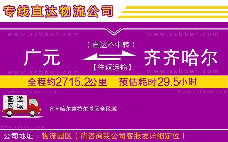 廣元到齊齊哈爾富拉爾基區(qū)物流公司