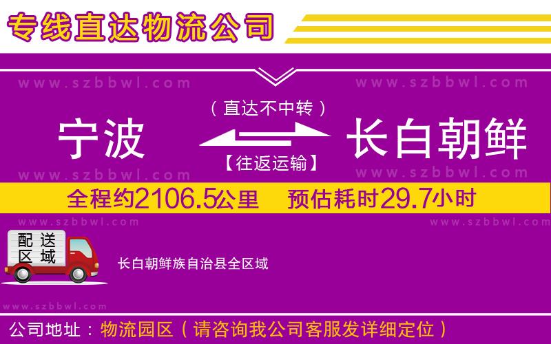 寧波到長白朝鮮族自治縣物流公司