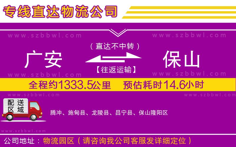 廣安到保山物流公司