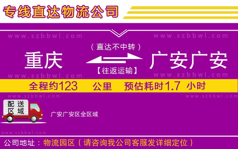 重慶到廣安廣安區(qū)貨運(yùn)專線