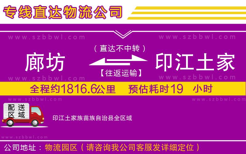 廊坊到印江土家族苗族自治縣物流公司