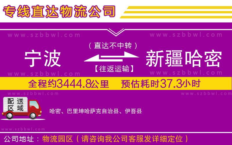 寧波到新疆哈密地區(qū)物流公司