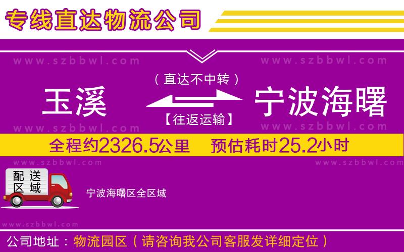 玉溪到寧波海曙區(qū)物流公司