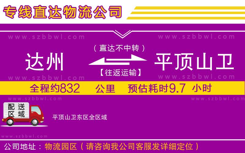 達(dá)州到平頂山衛(wèi)東區(qū)物流專(zhuān)線