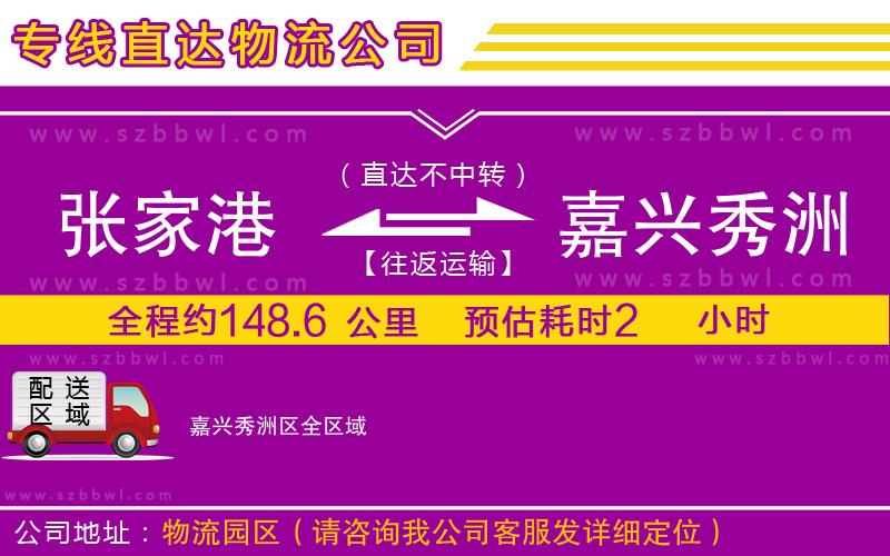 張家港到嘉興秀洲區(qū)貨運(yùn)專(zhuān)線