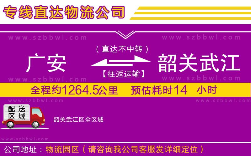 廣安到韶關武江區(qū)物流公司