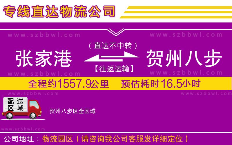 張家港到賀州八步區(qū)貨運(yùn)專線