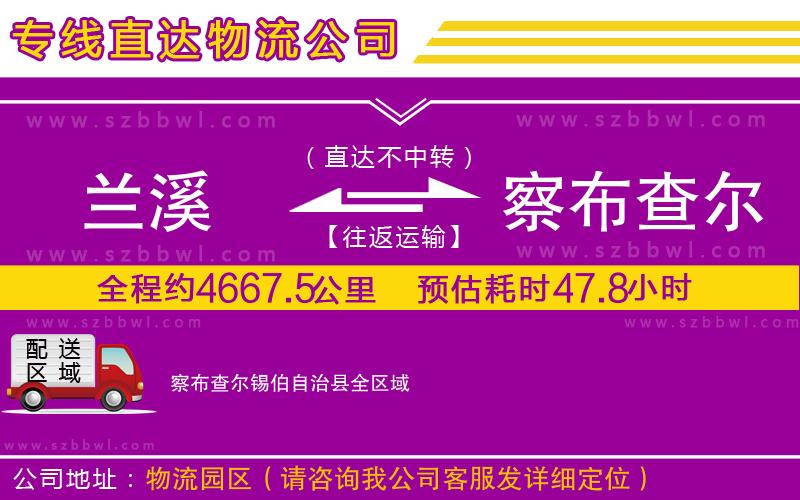 蘭溪到察布查爾錫伯自治縣物流專線