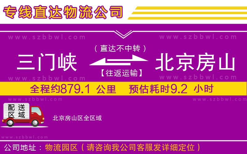 三門峽到北京房山區(qū)物流公司