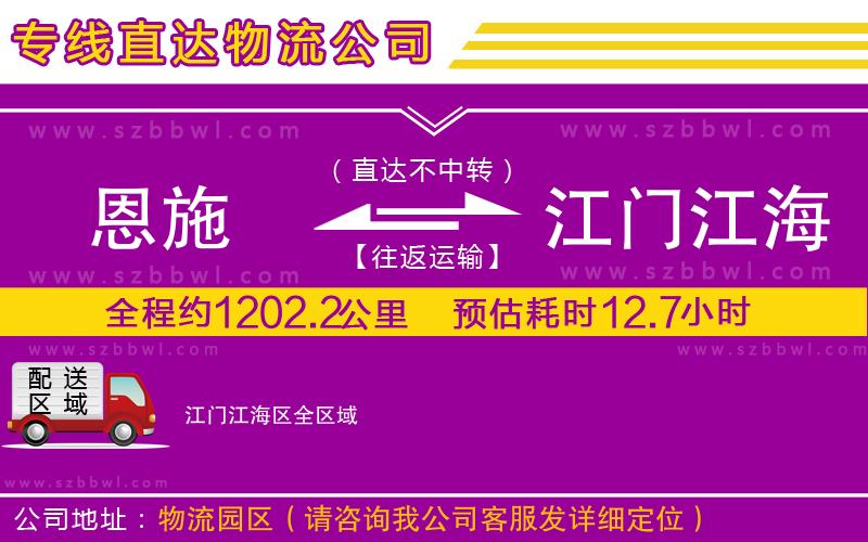 恩施到江門江海區(qū)物流專線