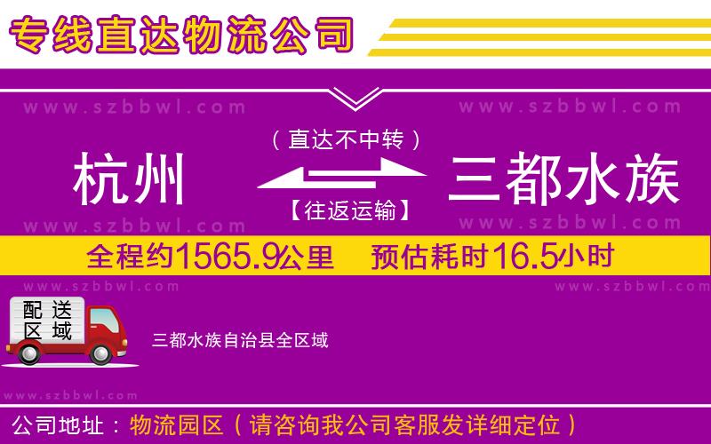 杭州到三都水族自治縣物流公司