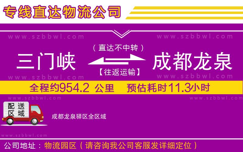 三門峽到成都龍泉驛區(qū)物流公司