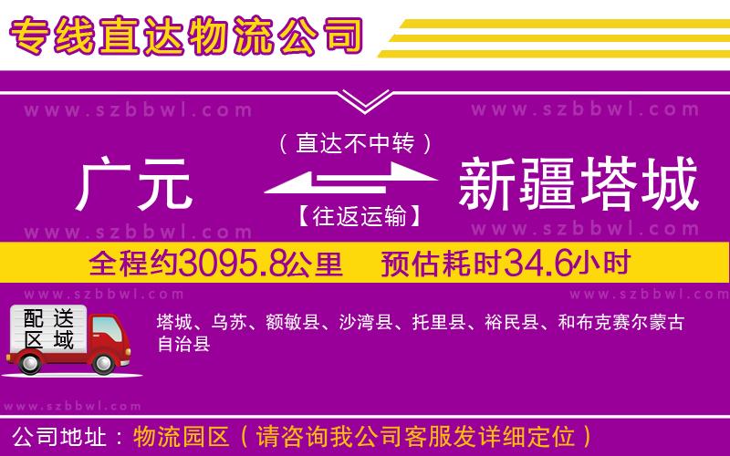 廣元到新疆塔城地區(qū)物流專線