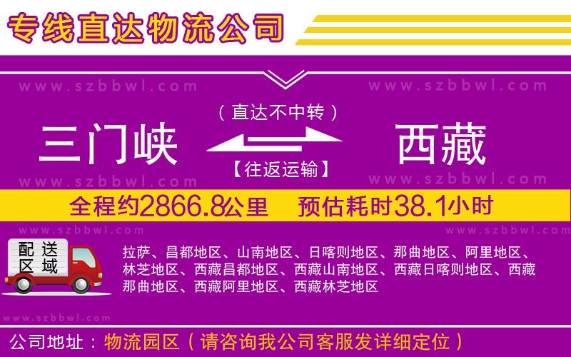 三門峽到西藏物流公司