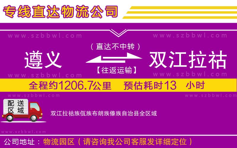 遵義到雙江拉祜族佤族布朗族傣族自治縣物流公司