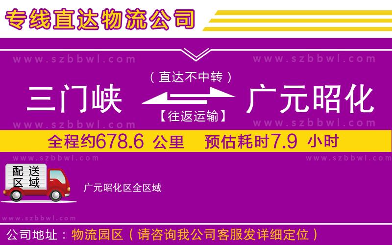 三門峽到廣元昭化區(qū)物流專線