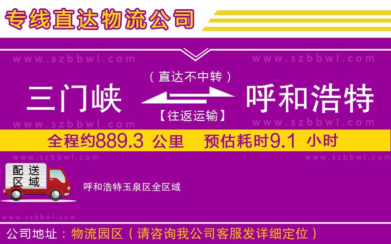 三門(mén)峽到呼和浩特玉泉區(qū)物流公司
