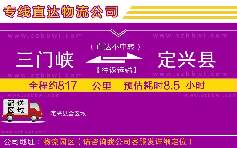 三門峽到定興縣物流公司