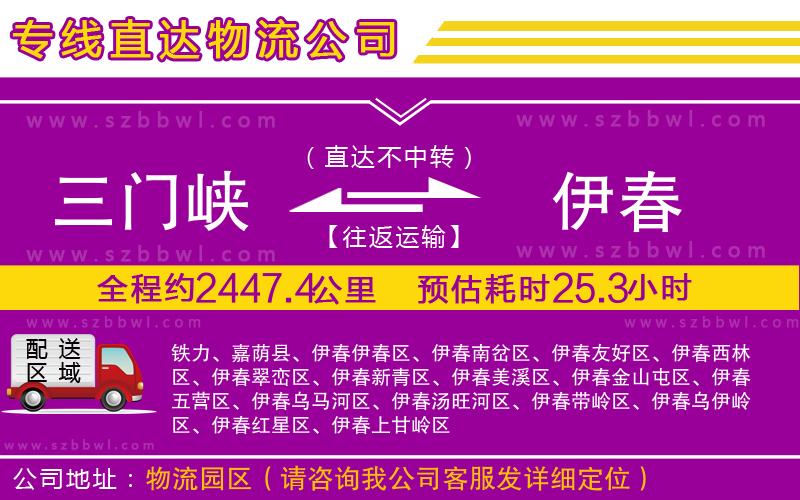 三門(mén)峽到伊春物流專(zhuān)線