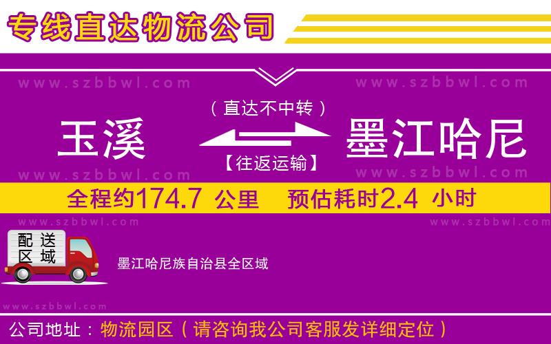 玉溪到墨江哈尼族自治縣物流公司