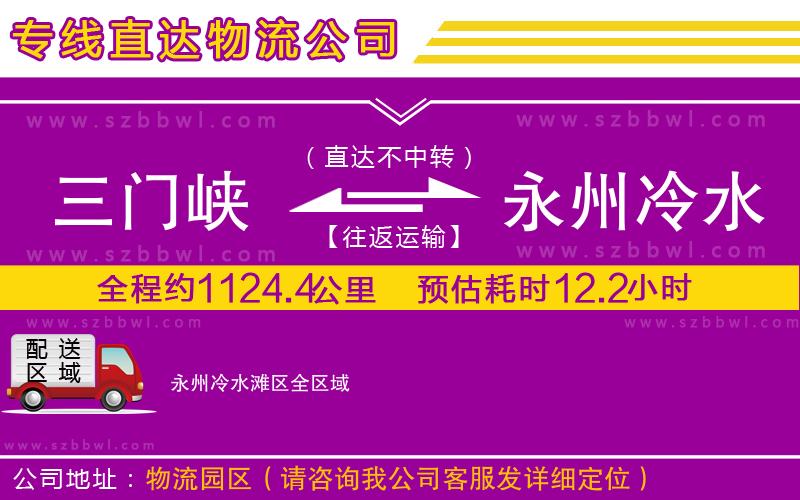 三門峽到永州冷水灘區(qū)物流專線