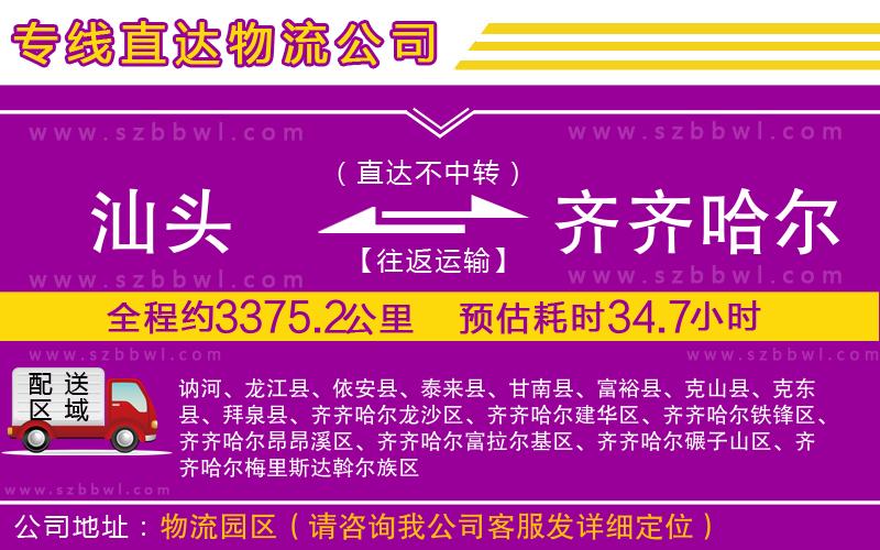 汕頭到齊齊哈爾貨運專線