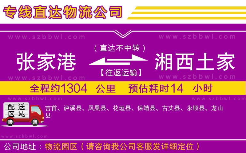 張家港到湘西土家族苗族自治州貨運(yùn)專線