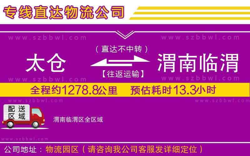 太倉(cāng)到渭南臨渭區(qū)貨運(yùn)專線