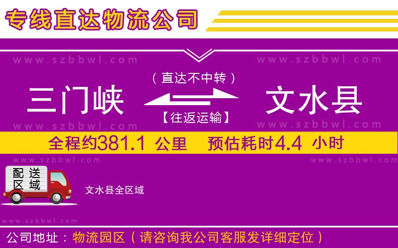 三門(mén)峽到文水縣物流公司