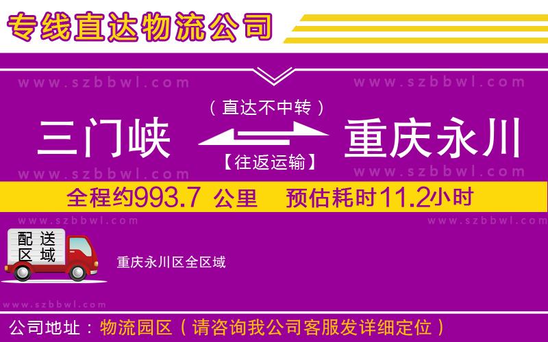 三門(mén)峽到重慶永川區(qū)物流公司