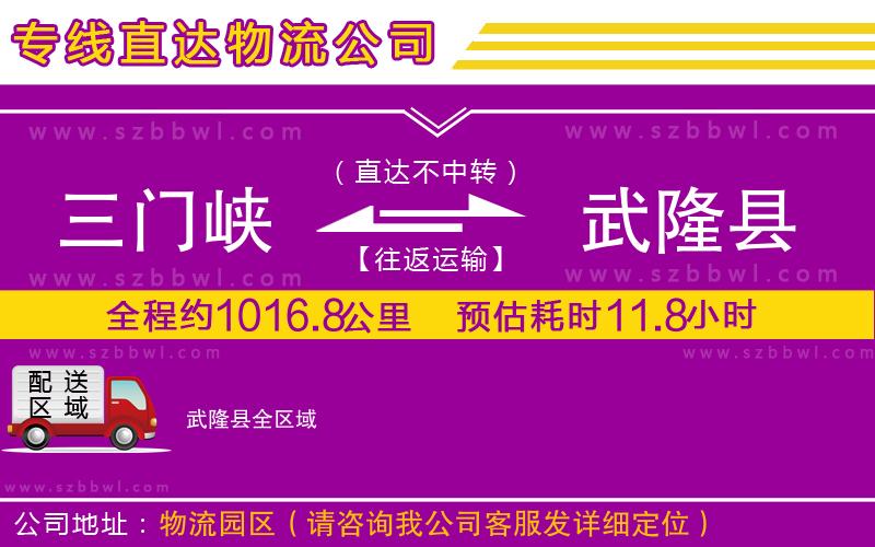 三門峽到武隆縣物流專線