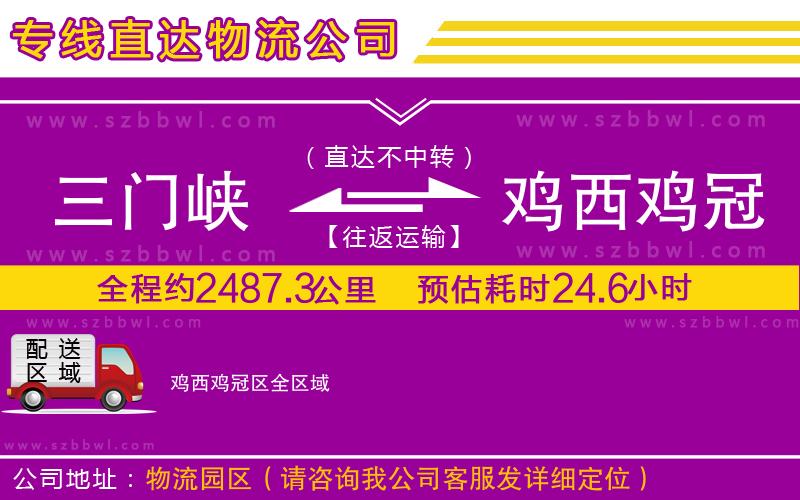 三門(mén)峽到雞西雞冠區(qū)物流專(zhuān)線