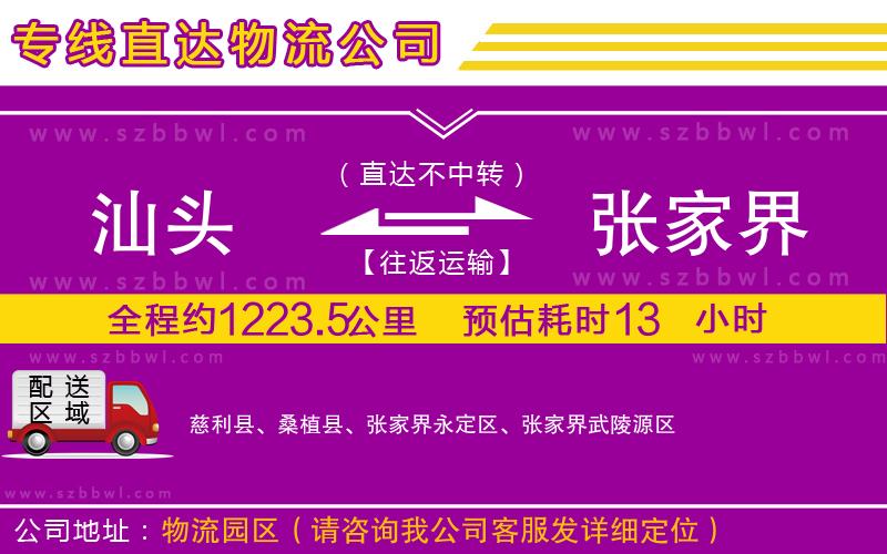 汕頭到張家界貨運專線