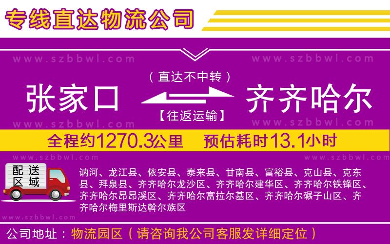 張家口到齊齊哈爾物流公司