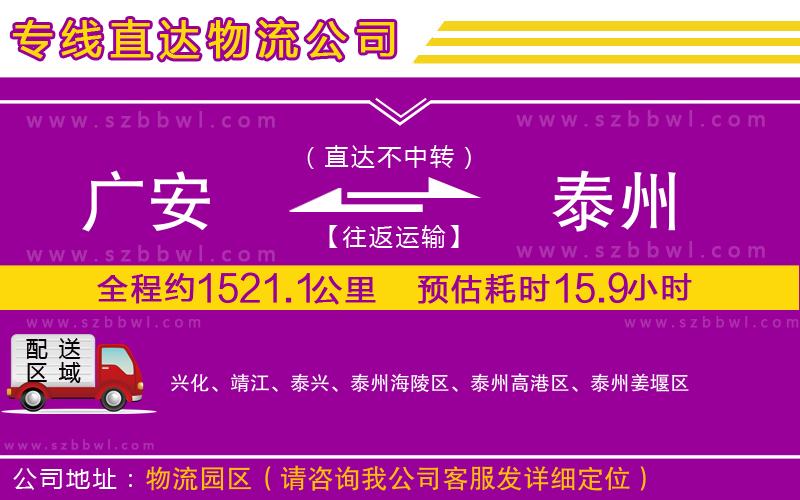 廣安到泰州物流公司