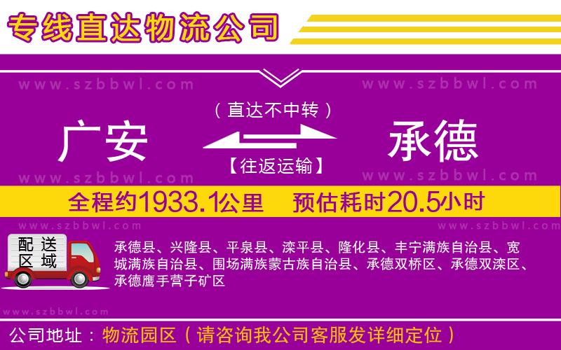 廣安到承德物流公司