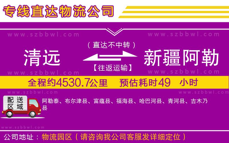 清遠(yuǎn)到新疆阿勒泰地區(qū)物流公司