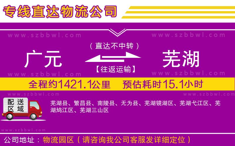 廣元到蕪湖物流專線