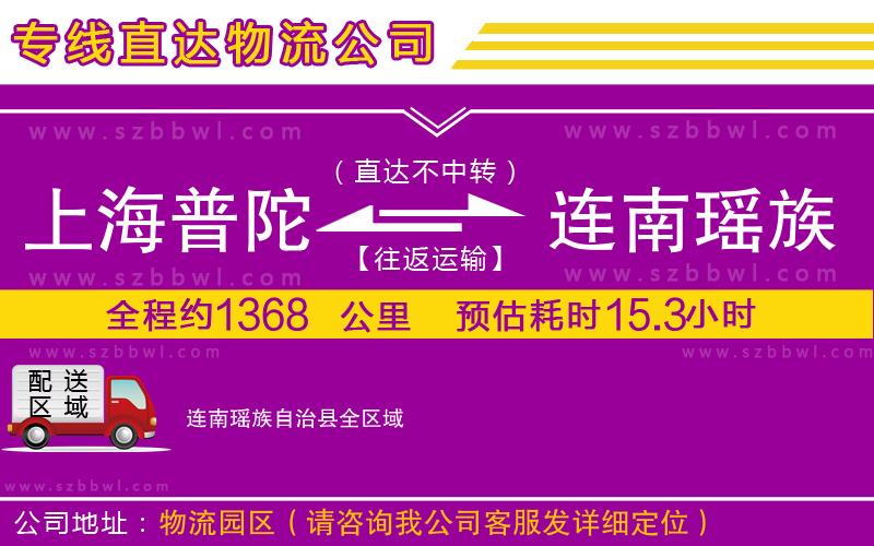 上海普陀區(qū)到連南瑤族自治縣物流專線