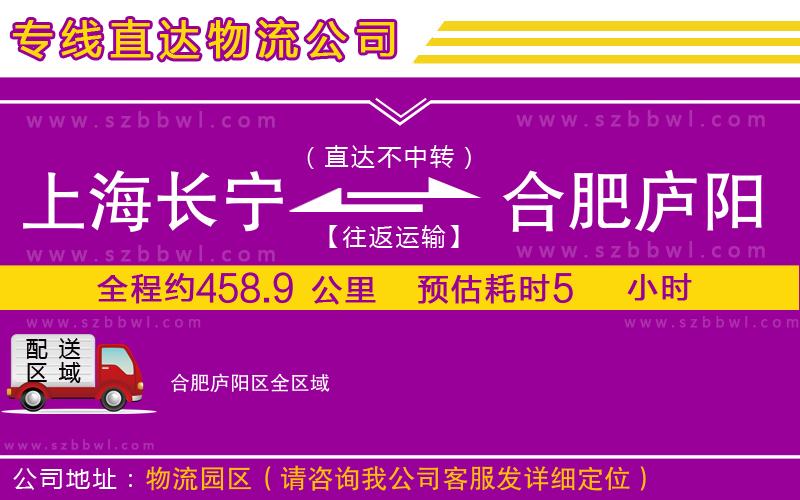 上海長寧區(qū)到合肥廬陽區(qū)物流專線