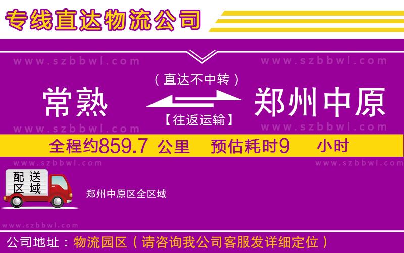 常熟到鄭州中原區(qū)貨運(yùn)專線