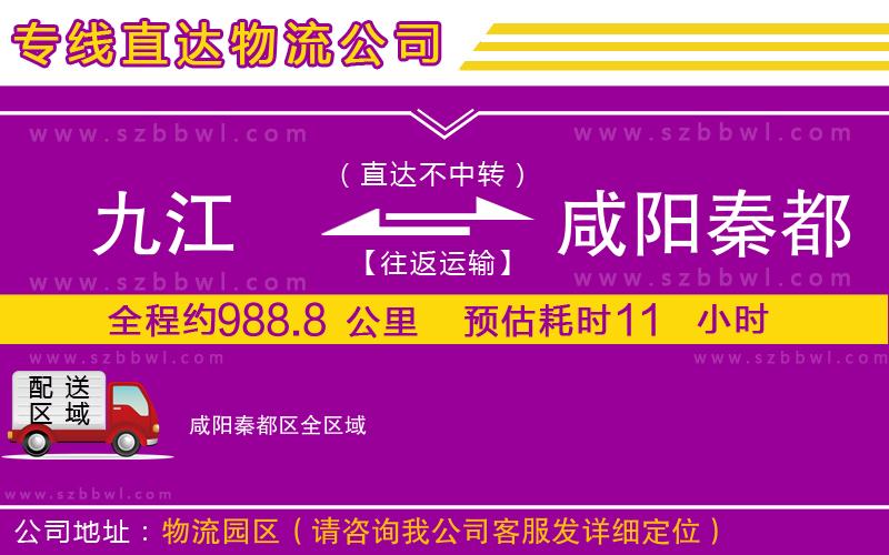 九江到咸陽秦都區(qū)物流公司